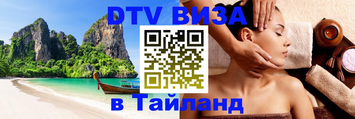 Стоимость и условия DTV визы — оформление в Таиланд под ключ - 