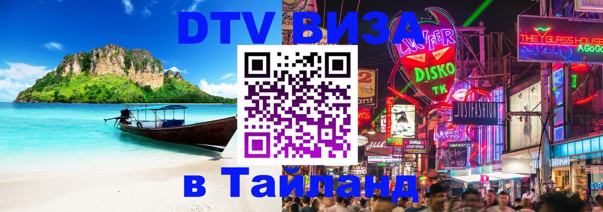 Стоимость и условия DTV визы — оформление в Таиланд под ключ - 19.11.2025 